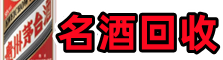 渝中区鑫彩名酒回收店